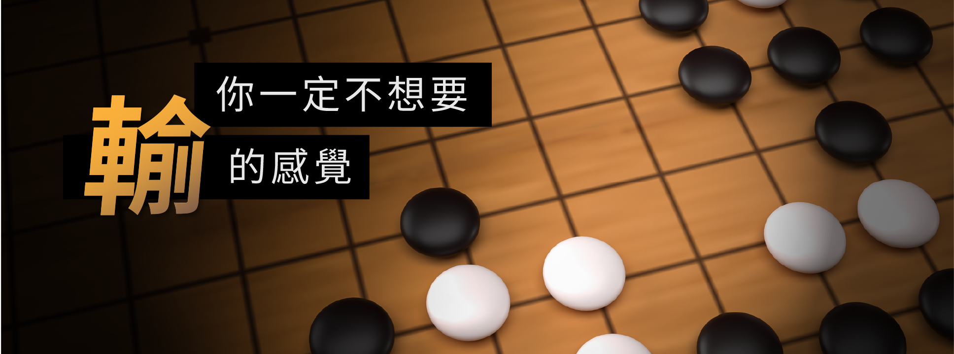輸贏