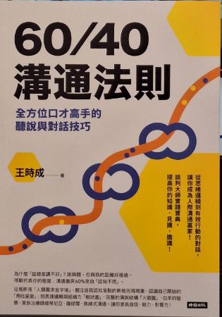 分類圖片 60/40 溝通法則