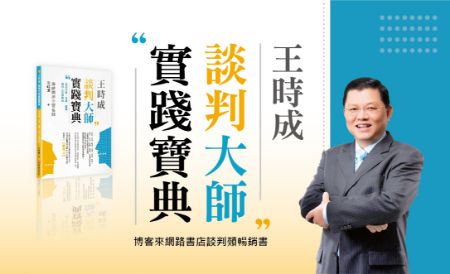 分類圖片 談判大師 實踐寶典