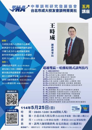 分類圖片 中華談判研究發展協會-11405講座