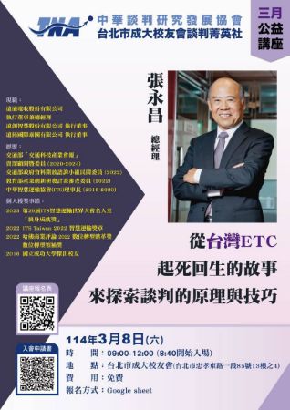 分類圖片 中華談判研究發展協會-11403講座