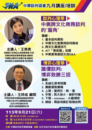 分類圖片 中華談判研究發展協會-11309講座