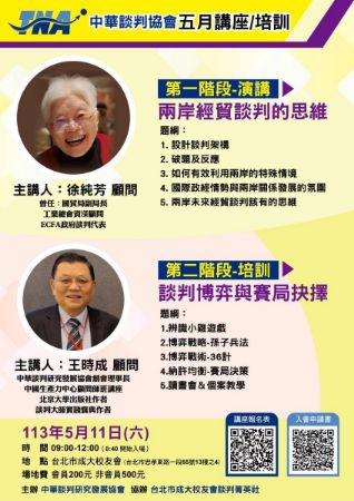 分類圖片 中華談判研究發展協會-11405-2講座