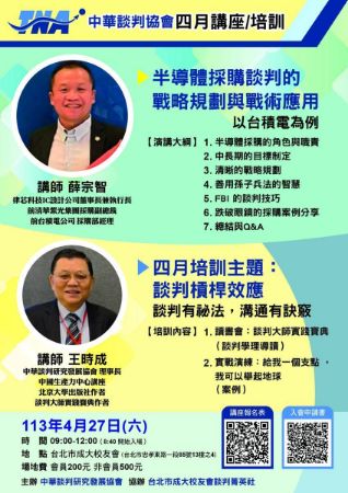 分類圖片 中華談判研究發展協會-11404-2講座