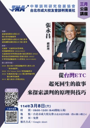 分類圖片 中華談判研究發展協會-11403-2講座